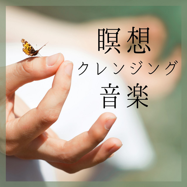 瞑想クレンジング音楽 嫌なこと忘れるbgm 心のデトックスミュージック Album By 安らぎ瞑想 Spotify