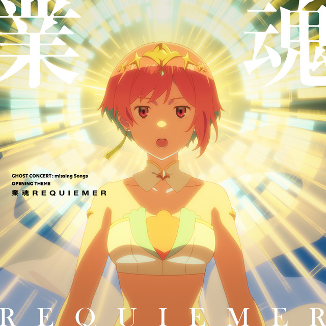 業魂REQUIEMER（TVアニメ「ゴーストコンサート : missing Songs」OP主題歌） cover art