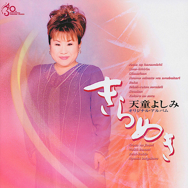 きらめき cover