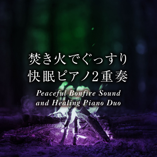 悪魔の子 オリジナル ヒグチアイ 進撃の巨人 The Final Season Part 2 エンディグ 焚き火音 ピアノduo Song And Lyrics By おやすみベイビー Spotify