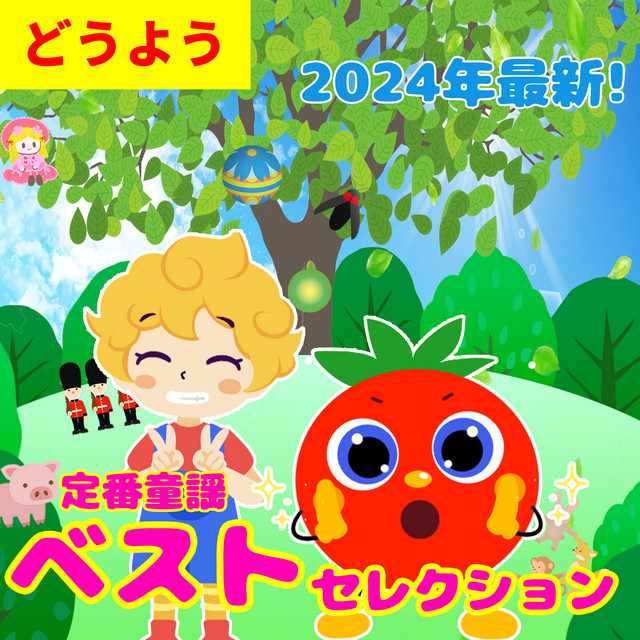 ピクニック (童謡) - song and lyrics by うたスタ | Spotify