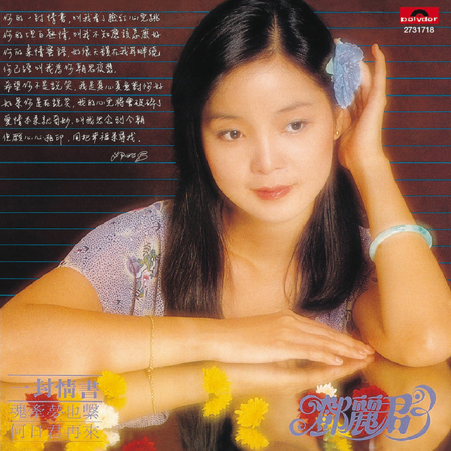 BTB鄧麗君-一封情書- Album by Teresa Teng | Spotify