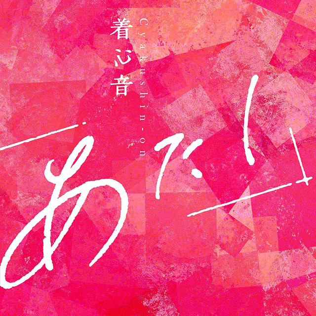 着心音 cover