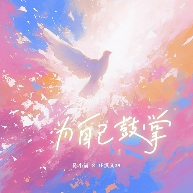 Cover of 为自己鼓掌 by 庄淇文29