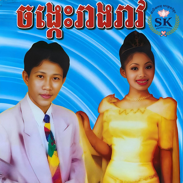 ចង្កេះរាងរាវ cover art