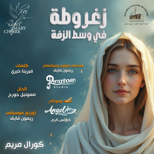 StMaryderias - كورال مريم - درياس
