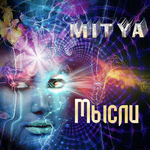 Обкладинка: Мысли — MIT¥A