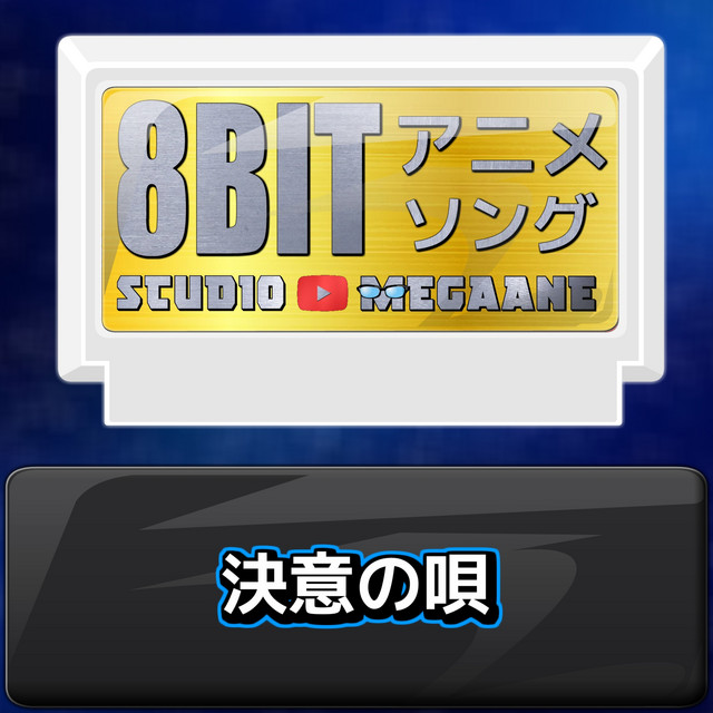 Blue[攻殻機動隊 THE GHOST IN THE SHELL]より(原曲:MILLENNIUM PARADE