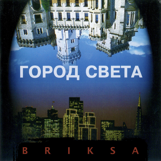 Город Света cover art