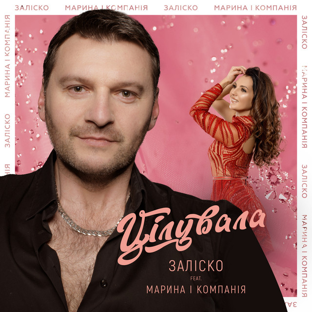 Обкладинка: Цілувала — ЗАЛІСКО