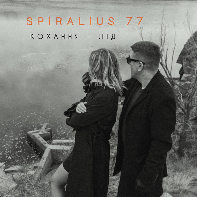 Обкладинка: Кохання - лід — SPIRALIUS 77
