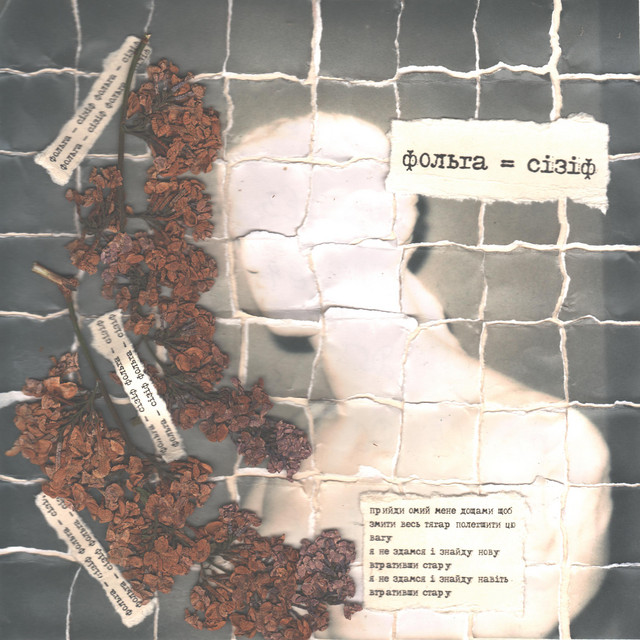 Cover art: сізіф — Фольга