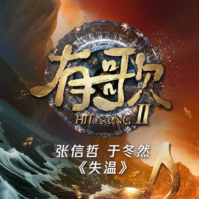 失温 (《有歌》第2季第9期) - Live