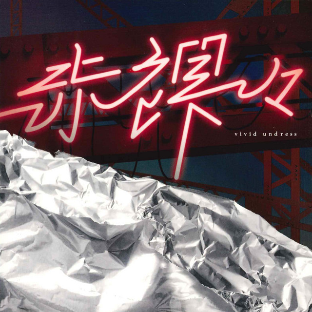 赤裸々 cover art