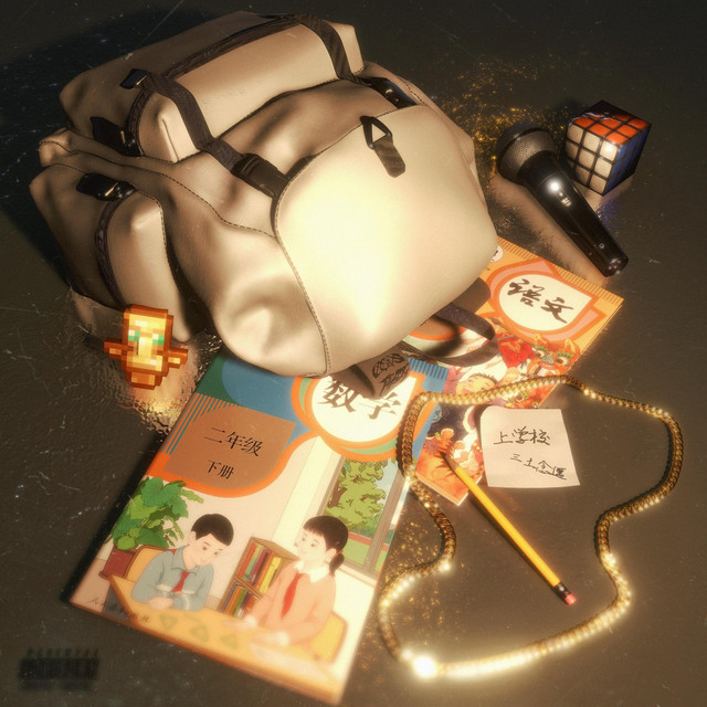 上学校 cover