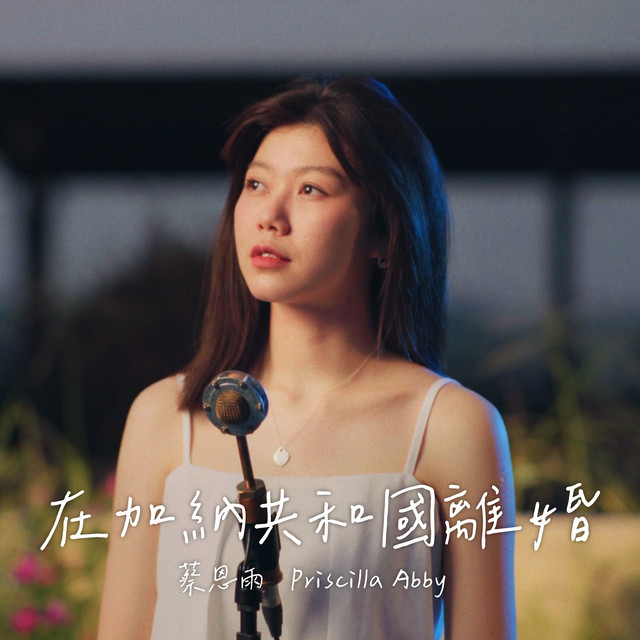 在加纳共和国离婚 cover art