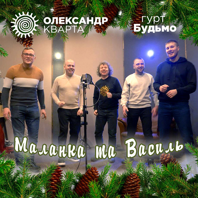 Cover art: Маланка та Василь — Олександр Кварта