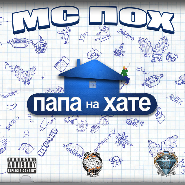 ПАПА НА ХАТЕ cover art