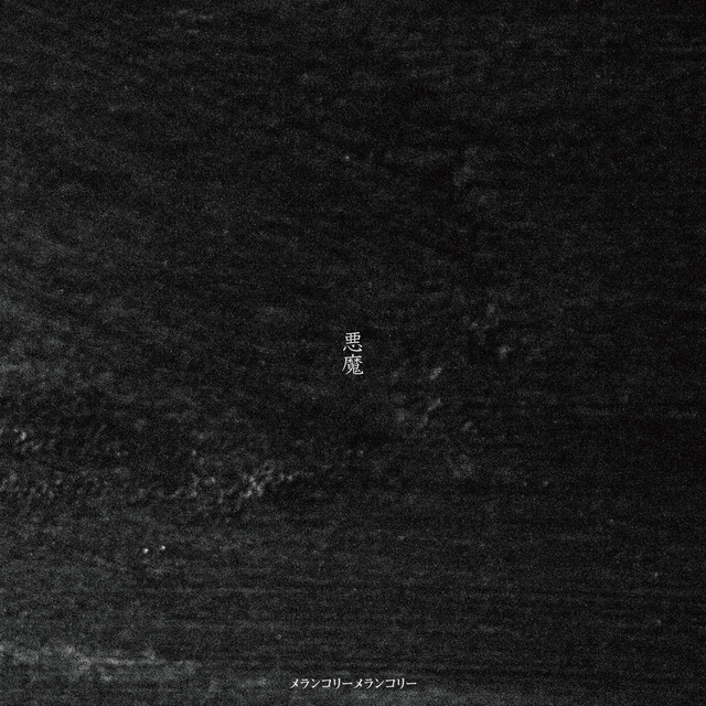悪魔 cover