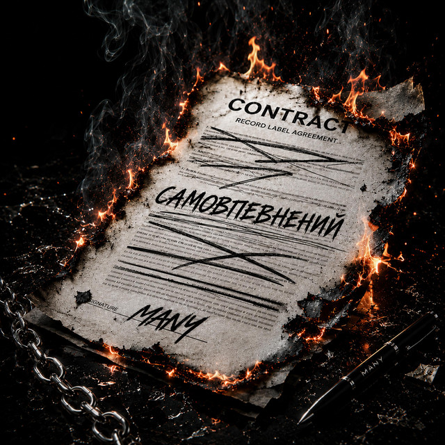Обкладинка: Самовпевнений — MANY