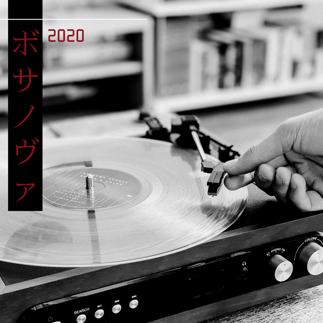 ボサノヴァ 2020 ・ ボサノバ&ジャズBGM、カフェ音楽、ジャズミュージック cover art