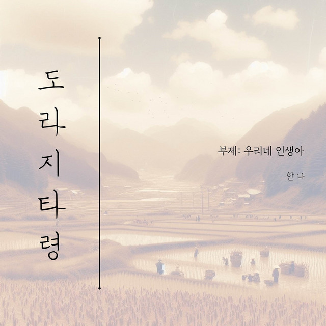 도라지 타령 Doraji Taryeong cover art
