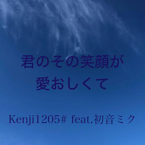 君のその笑顔が愛おしくて feat.初音ミク - Single by Kenji1205 | Spotify