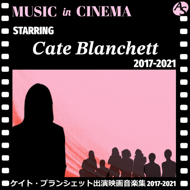 ケイト・ブランシェット出演映画音楽集 2017-2021 ‑「コンピレーション
