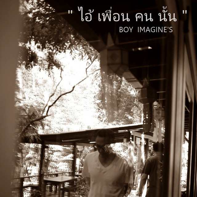 ไอ้เพื่อนคนนั้น