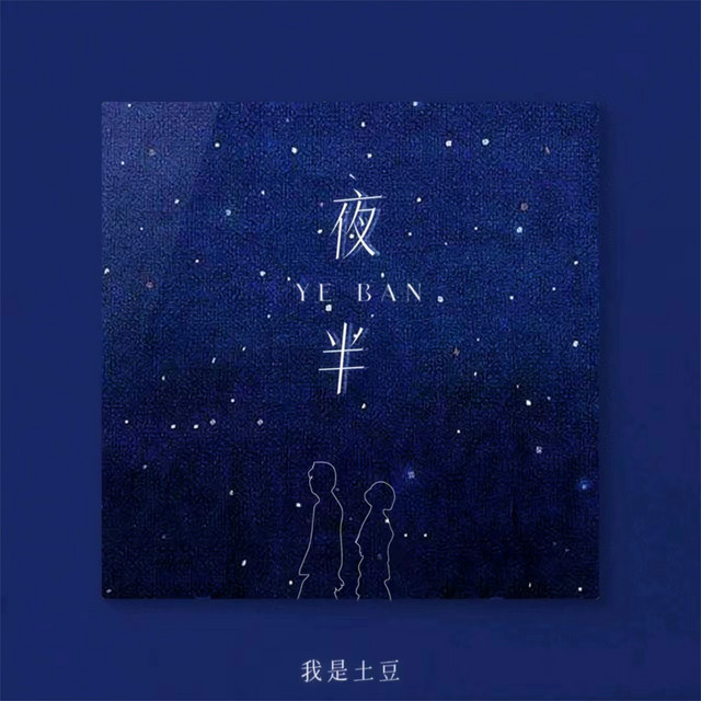 夜半