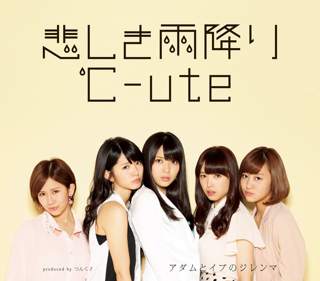 Capa de アダムとイブのジレンマ - ℃-ute