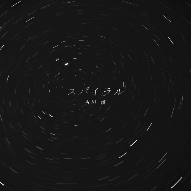スパイラル album image