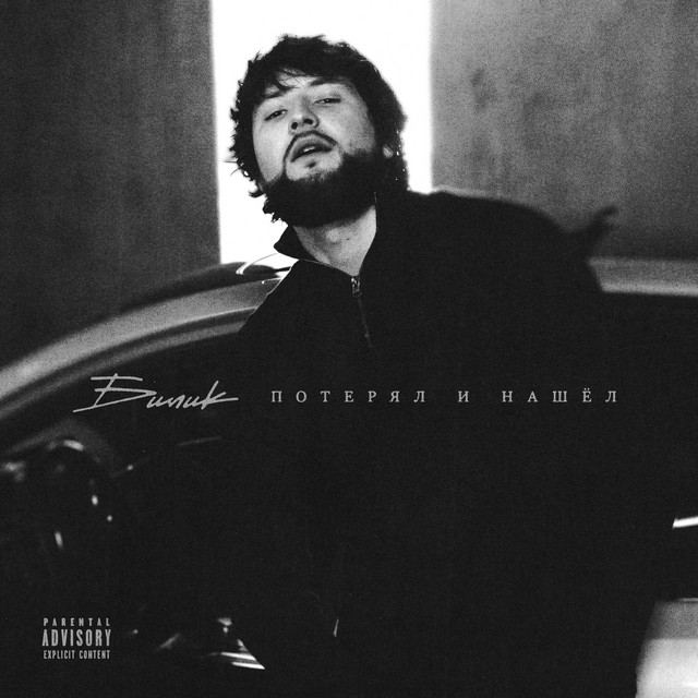 Потерял и Нашёл cover art