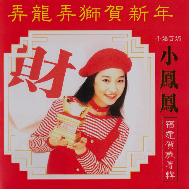 弄龙弄狮贺新年- song and lyrics by 小凤凤| Spotify