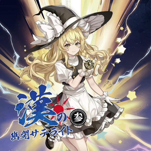 漢の幽閉サテライト 参 - Album by 幽閉サテライト | Spotify