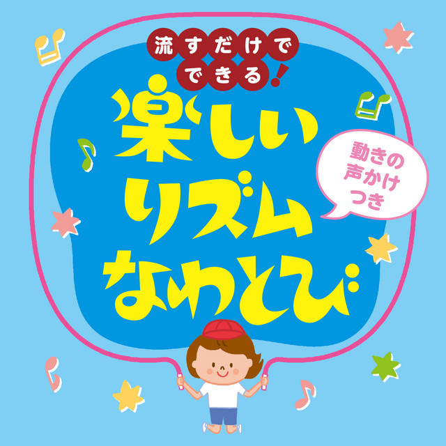 流すだけでできる!楽しいリズムなわとび(動きの声かけつき