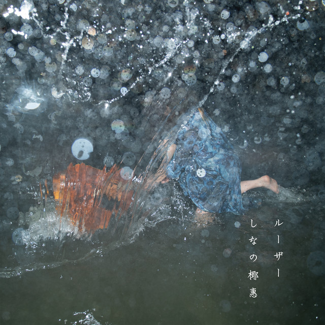 ルーザー Song And Lyrics By しなの椰惠 Spotify
