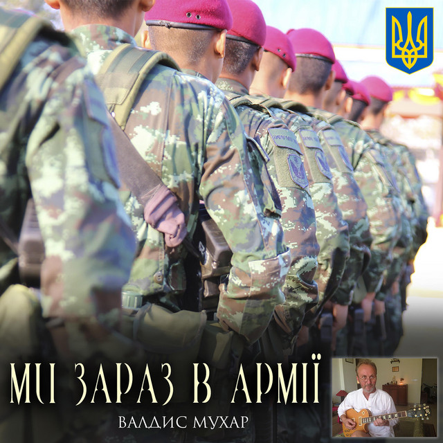 Обкладинка: Ми зараз в армії — Валдис Мухар