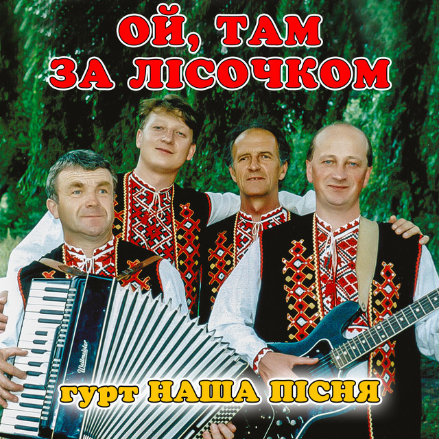 Обкладинка: Ой, там за лісочком — гурт Наша пісня