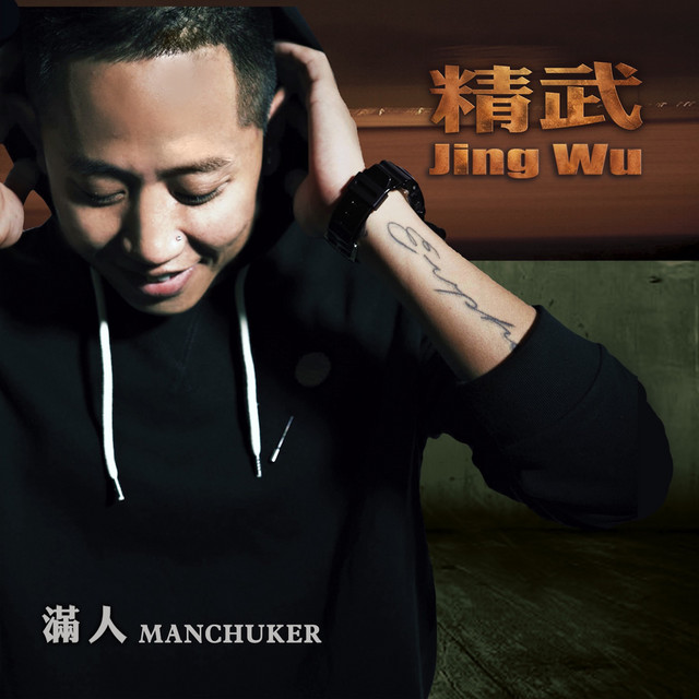 精武 cover art