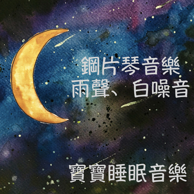 兒童搖籃曲：鋼片琴音樂、白噪音、雨聲、安眠曲、安胎音樂、寶寶音樂 cover art
