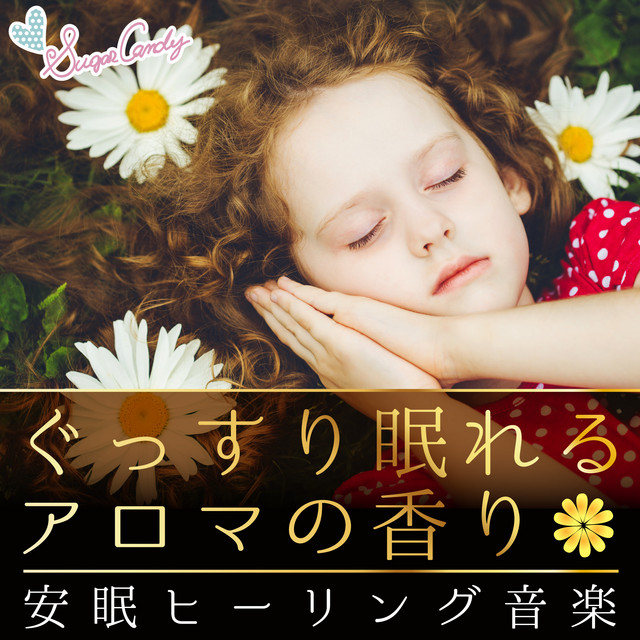 ぐっすり眠れるアロマの香り～安眠ヒーリング音楽～ cover art
