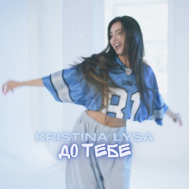Обкладинка: До тебе — KRISTINA LYSA