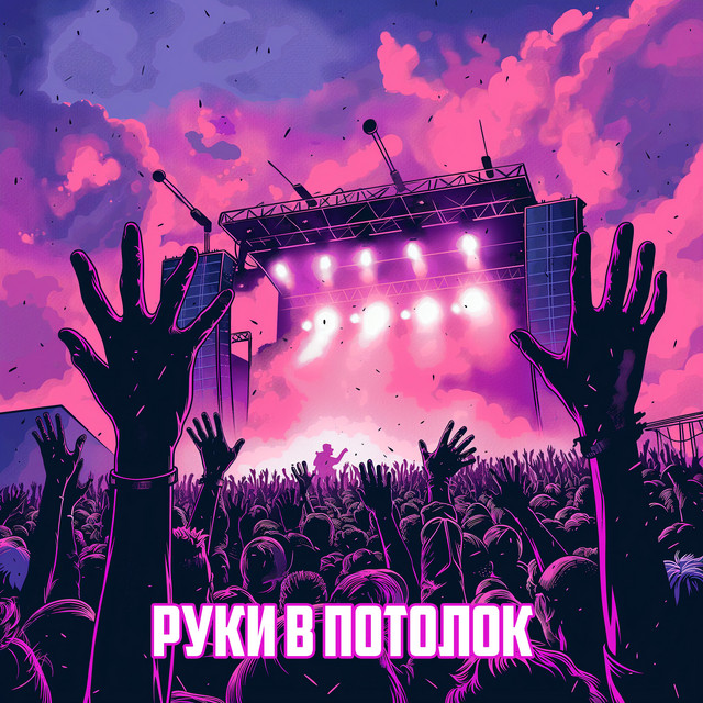 Обкладинка: Руки в потолок — Магия Улиц
