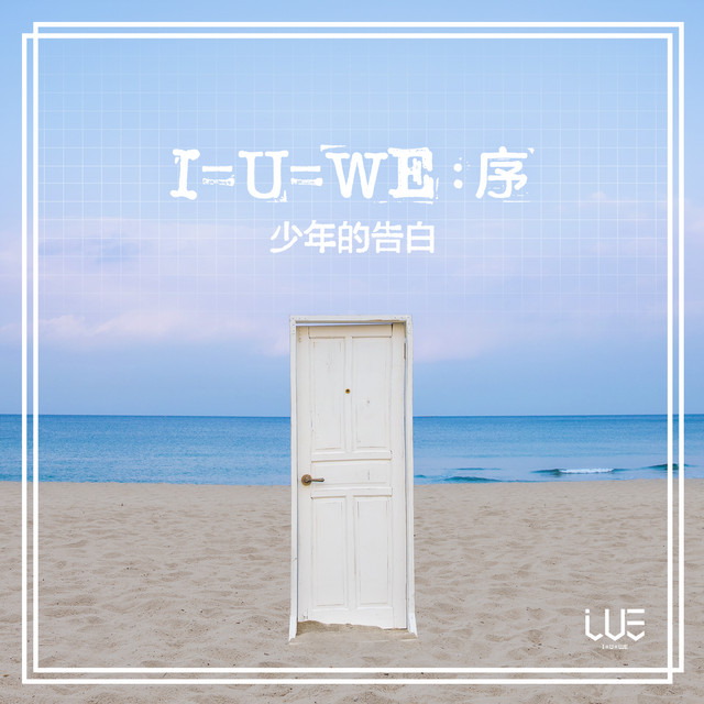 BOYSTORY ALBUM WE(Ｉ＝U＝WE ver.) シンロン　リズハオ I=U=WE : 序 - Single by BOY STORY | Spotify