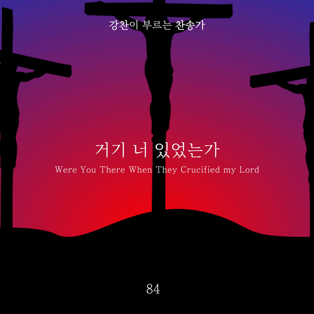 [Kang Chan’s Hymn 34] Were You There When They Crucified my Lord album image