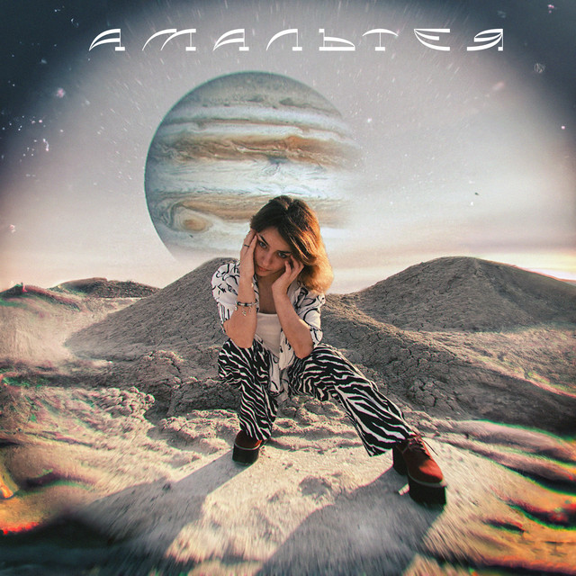 Cover art: амальтея — morgendie