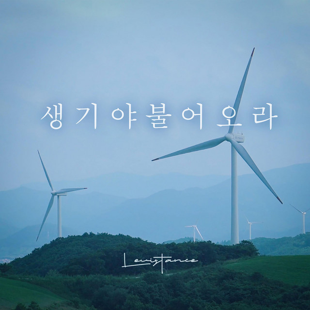 생기야 불어오라 cover art