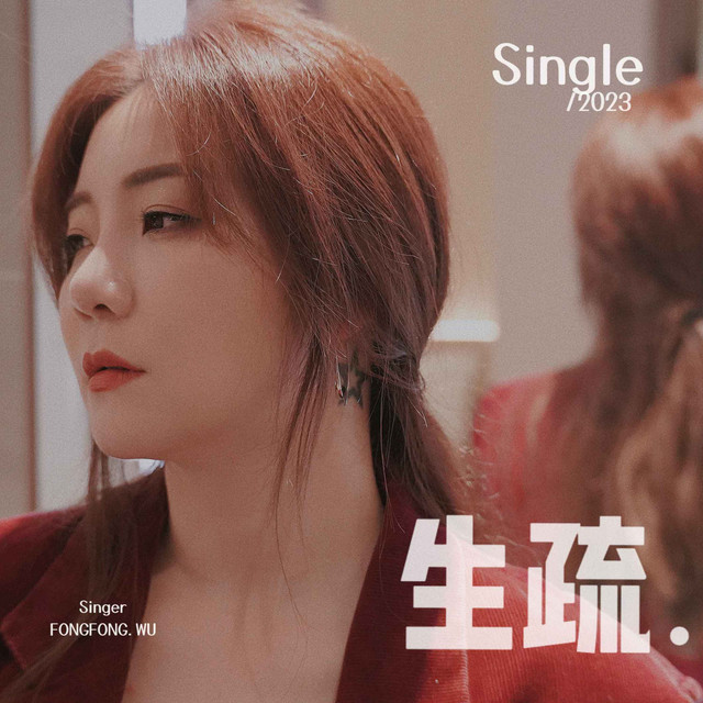 生疏 cover