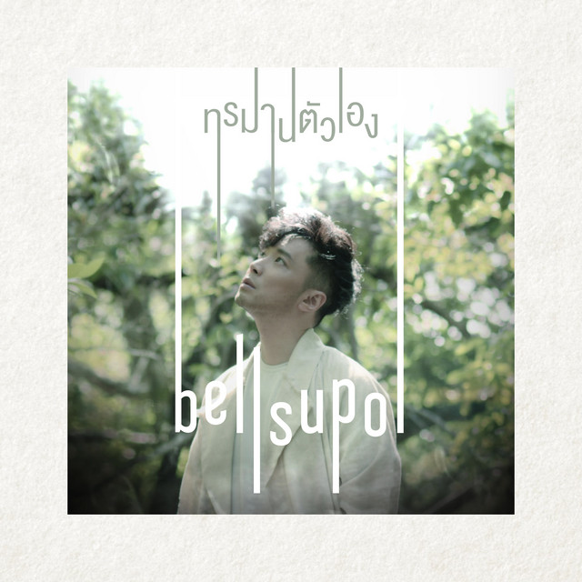 ทรมานตัวเอง - Single cover art